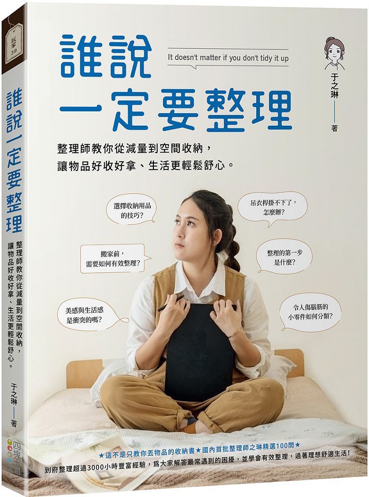 誰說一定要整理:整理師教你從減量到空間收納,讓物品好收好拿、生活更輕鬆舒心。 - PChome 24h書店