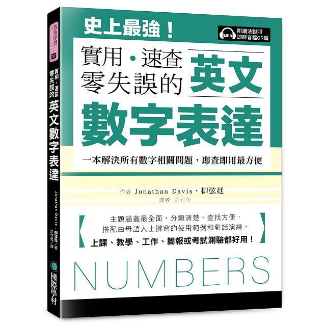 英文數字表達 實用、速查、零失誤：史上最強！一本解決所有數字相關問題，即查即用最方便，上課、教學、工作、簡報或考試測驗都好用！（附讀法對照即時音檔QR碼 )