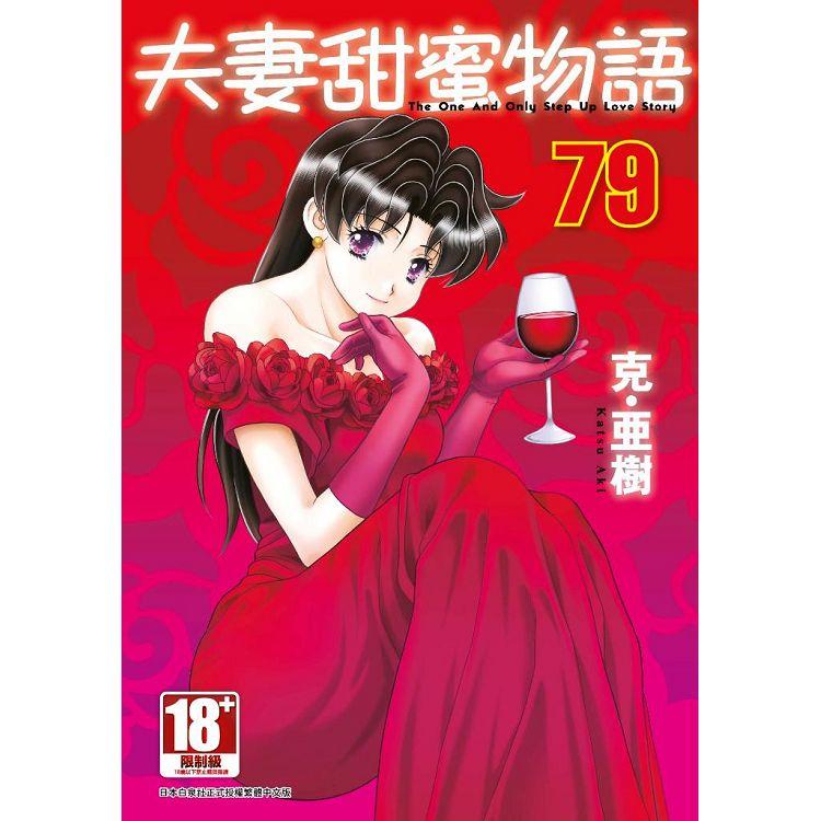 夫妻甜蜜物語－Step Up Love Story－（79） PChome 24h書店