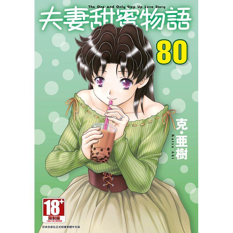 夫妻甜蜜物語－Step Up Love Story－（80） PChome 24h書店