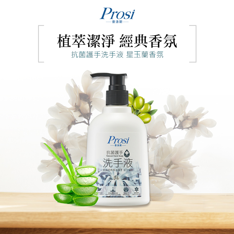 Prosi 普洛斯 抗菌護手洗手液230mlx1入 星玉蘭香氛 Pchome 24h購物
