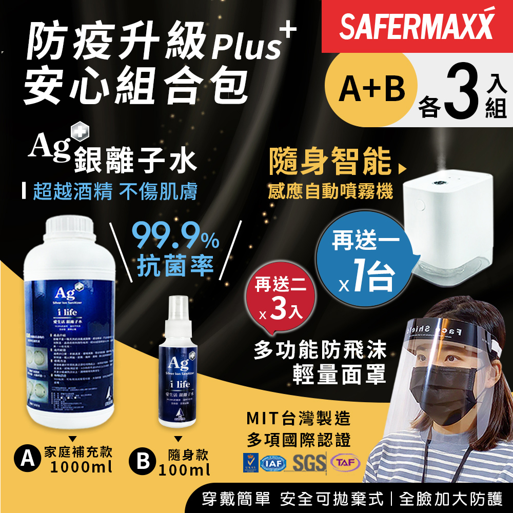 Safermaxx 銀離子水抗菌噴霧組 贈感應自動噴霧機及防飛沫面罩 Pchome 24h購物