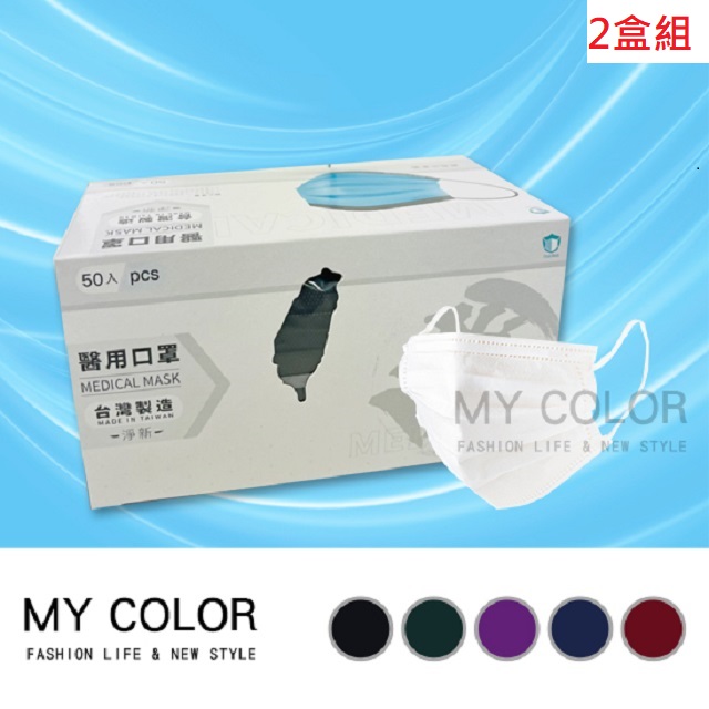 MY COLOR 【2盒組】 淨新 平面成人醫療口罩 (全色) 50片一盒 MD 雙鋼印 台灣製造【W066】