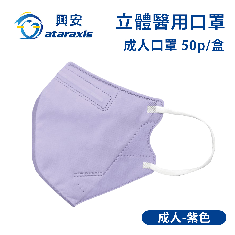 興安-成人立體醫用口罩-紫色(一盒50入)
