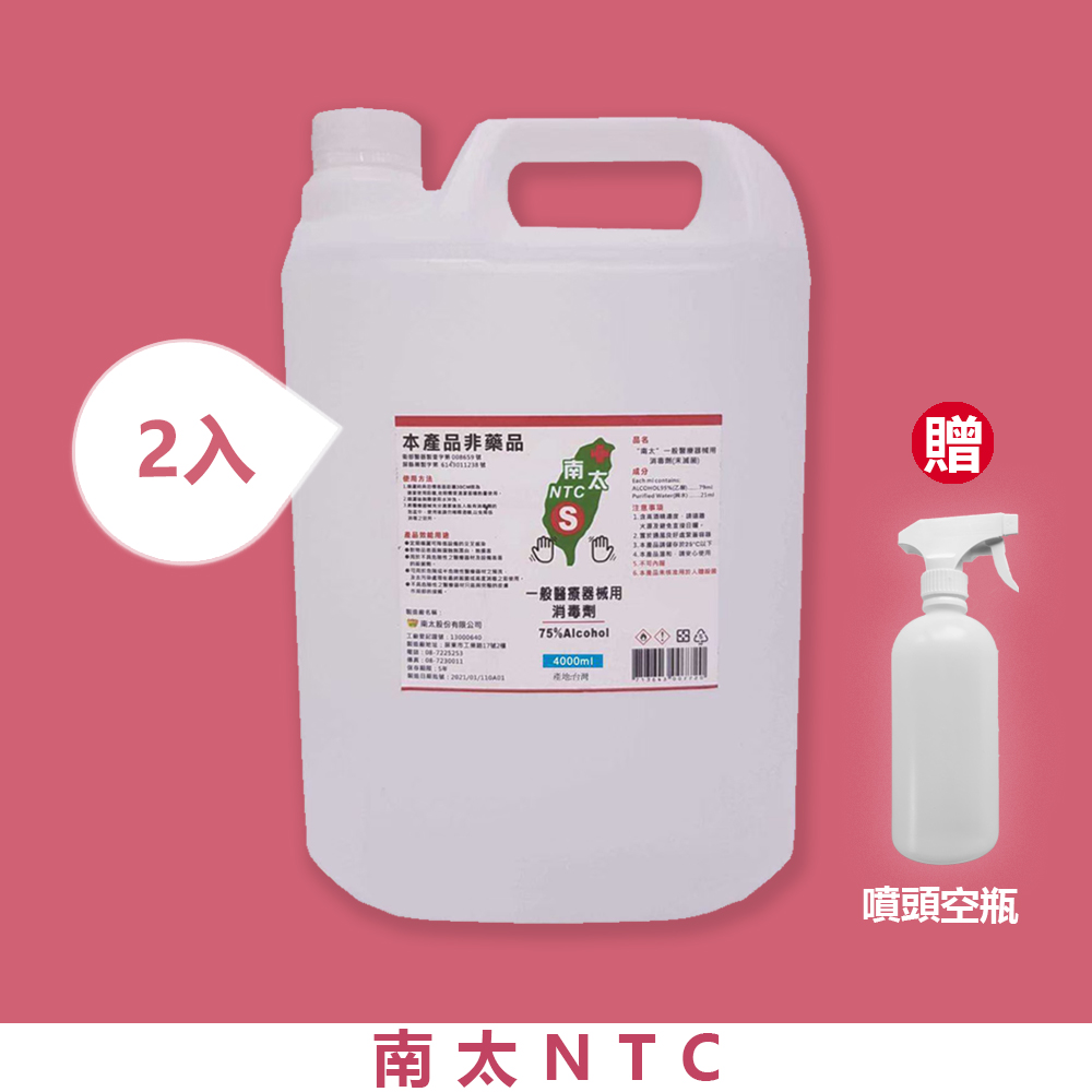 現貨 南太 一般醫療器械用75 酒精消毒劑 4000ml 2桶組 Pchome 24h購物