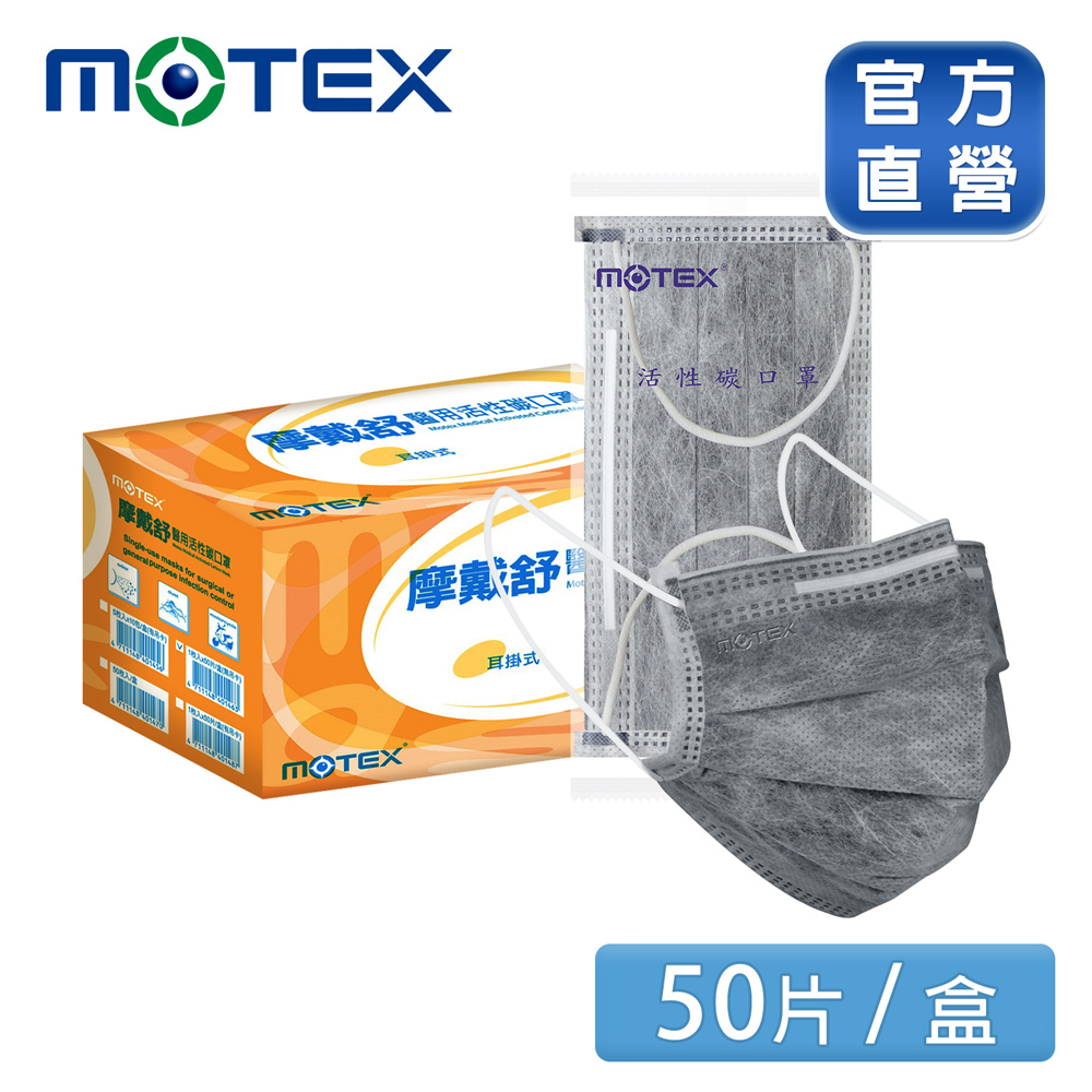 【MOTEX 摩戴舒】平面型醫用活性碳口罩 單片獨立包裝 吸附異味 醫療等級 台灣製造 (1片/包，50包/盒)