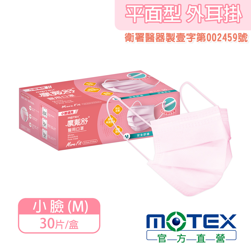 【MOTEX 摩戴舒】醫用口罩 小臉款 櫻花粉(30片/盒)
