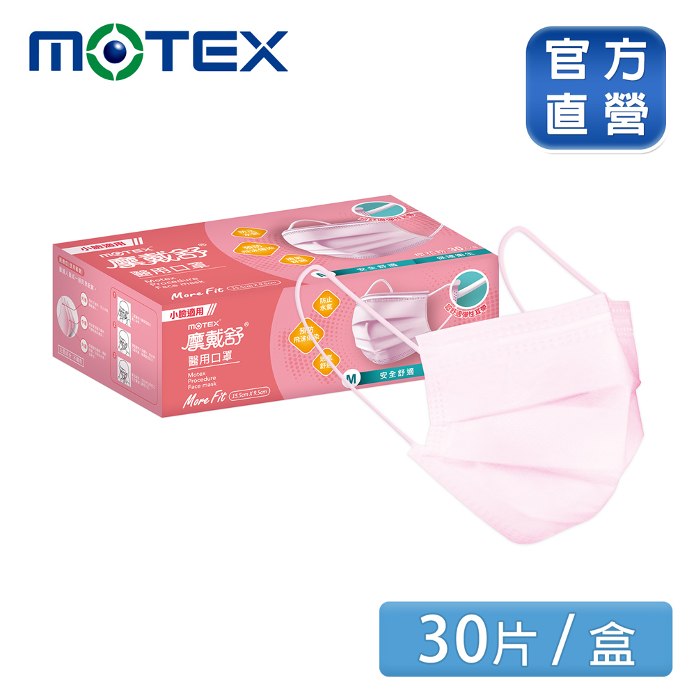 【MOTEX 摩戴舒】醫用口罩 小臉款 櫻花粉(30片/盒) 台灣製造 品質保證