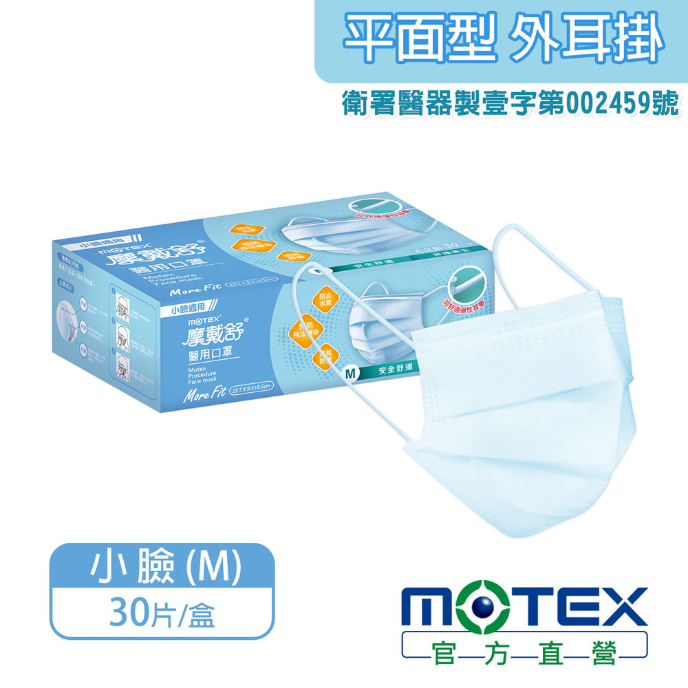 【MOTEX 摩戴舒】醫用口罩 小臉款 天空藍(30片/盒)