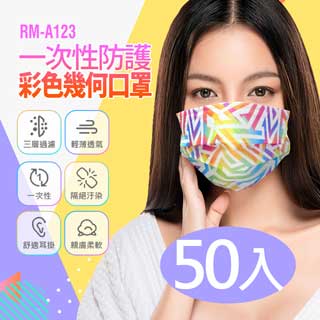 現貨 RM-A123 一次性防護彩色幾何口罩 /50入/包/袋裝/非醫療