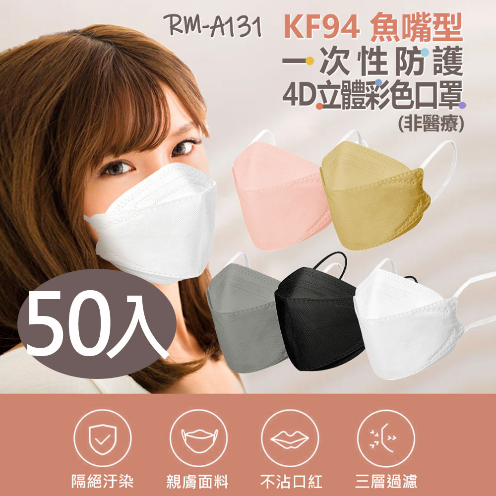 現貨 RM-A131 KF94魚嘴型一次性防護4D立體彩色口罩 多款色可選/50入/包/袋裝/非醫療