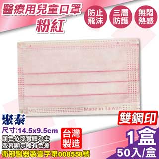 聚泰 聚隆 兒童醫療口罩 (粉紅) 50入/盒 (台灣製造 醫用口罩 CNS14774)