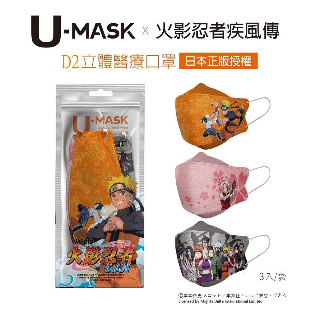 U-MASK x 火影忍者疾風傳 D2立體+平面醫療口罩組合
