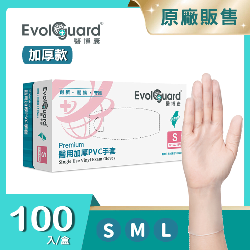 【醫博康Evolguard】Premium醫用加厚PVC手套 100入/盒 (透明/無粉/一次性/醫療級手套)