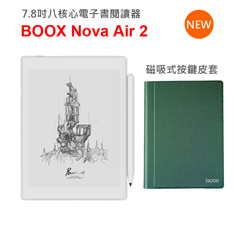 ☆年中特賣↘【ONYX文石BOOX Nova Air2】超薄7.8吋八核心電子書閱讀器