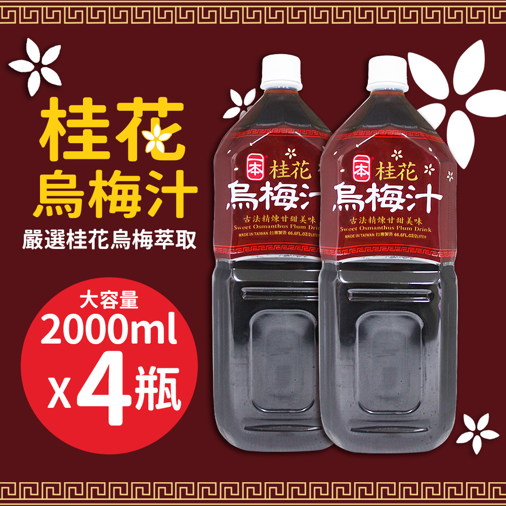 一本桂花烏梅汁 00mlx4瓶 Pchome 24h購物 一本桂花烏梅汁 00mlx4瓶 Pchome 24h購物