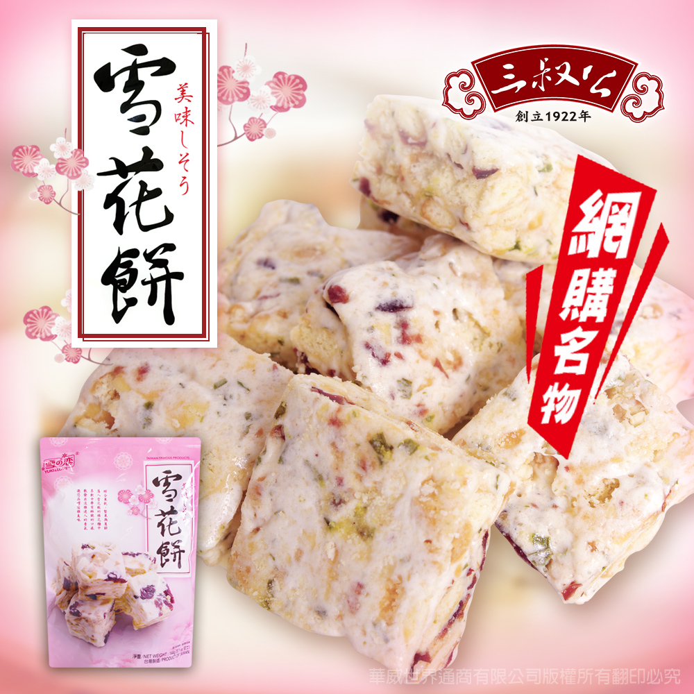 三叔公 雪之戀雪花餅144g Pchome 24h購物 三叔公 雪之戀雪花餅144g Pchome 24h購物