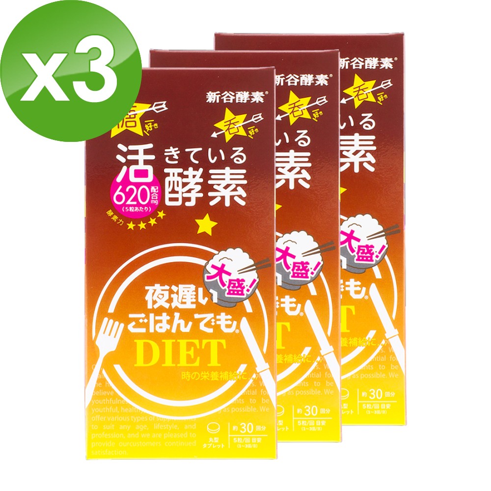 日本新谷酵素】 NIGHT DIET 夜遲酵素錠大盛+薑黃升級版150錠/盒(x3盒