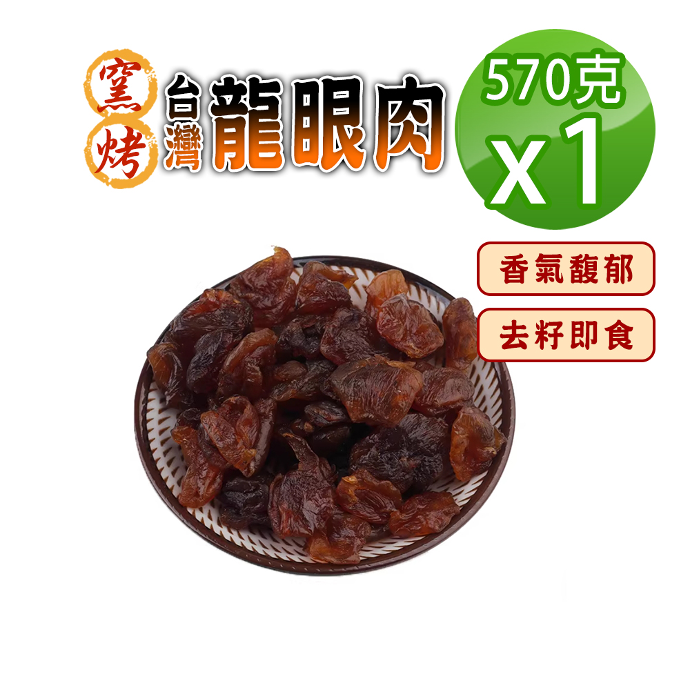 蔘大王電烤台灣龍眼肉570gx2 台灣龍眼干即食兼料理桂圓肉龍眼乾福肉