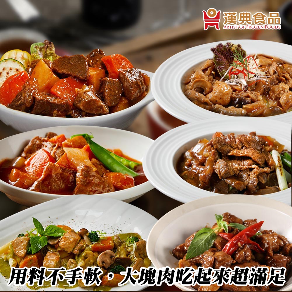 漢典食品】經典料理12入(三杯雞、蘑菇里肌、馬鈴薯梅花肉、蔥爆嫩牛柳、匈牙利牛肉、翡翠野菇鮭魚) - PChome 24h購物