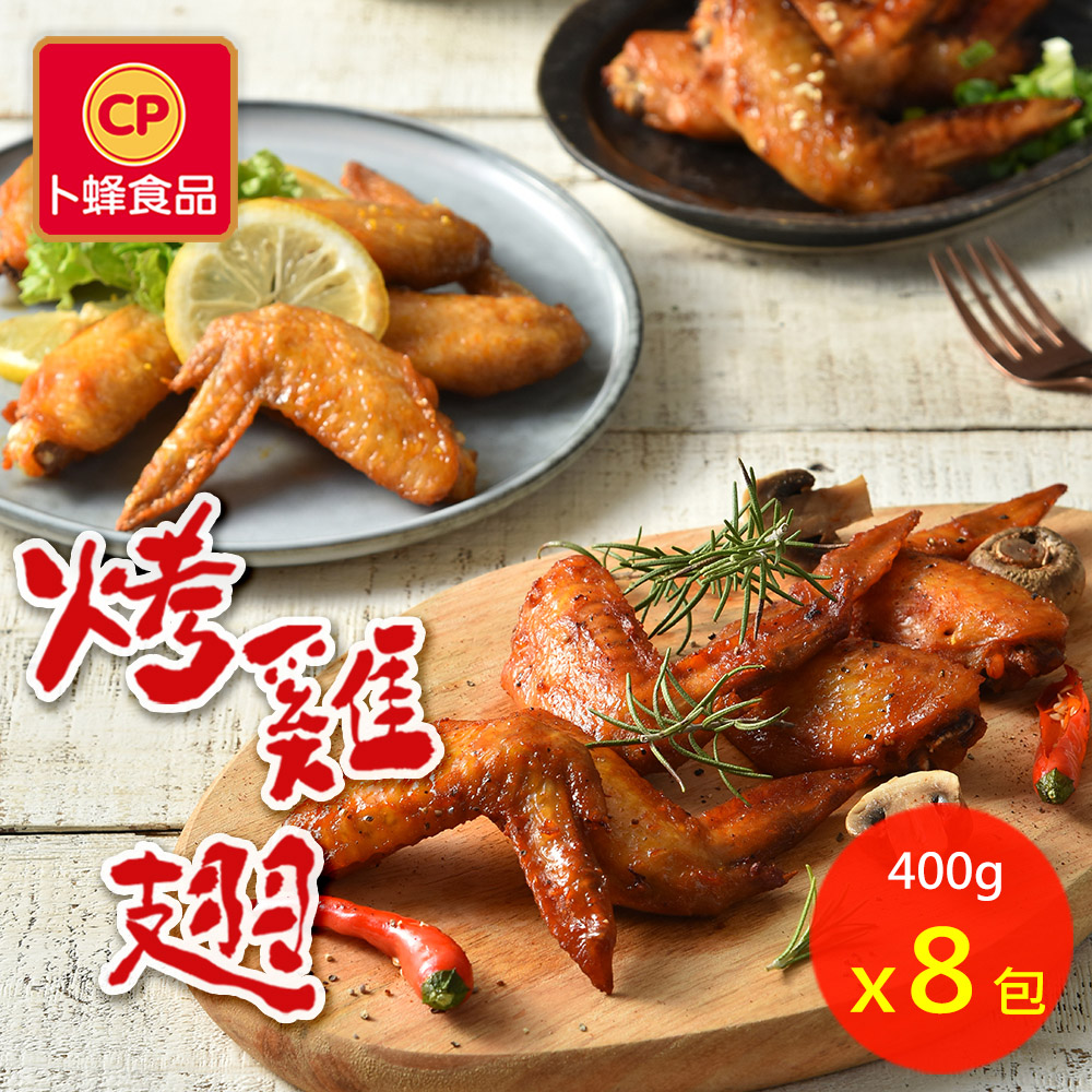 卜蜂 超夯3口味烤雞翅 和風 香檸 紐奧良 400g 包 超值8包組 Pchome 24h購物