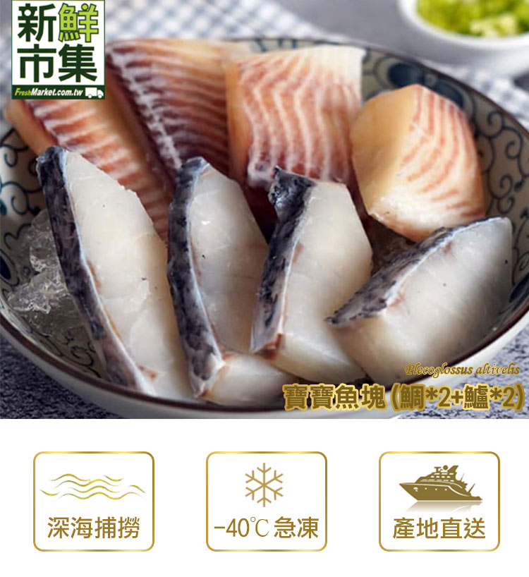 新鮮市集 嚴選寶寶魚塊 鯛 2 鱸 2 Pchome 24h購物