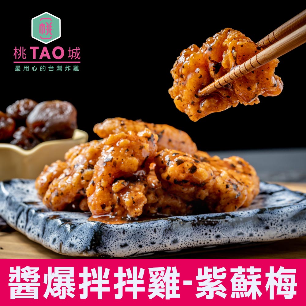 桃城雞排醬爆拌拌雞 紫蘇梅 炸雞塊350g 紫蘇梅醬70g X2 Pchome 24h購物 桃城雞排醬爆拌拌雞 紫蘇梅 炸雞塊350g 紫蘇梅醬70g X2 Pchome 24h購物