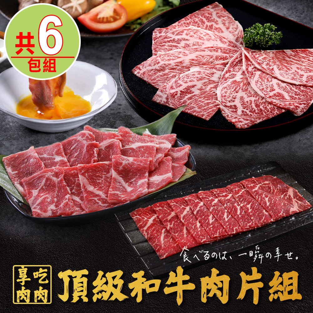 享吃肉肉 頂級和牛肉片6包組 和牛火鍋片 和牛霜降 Pchome 24h購物