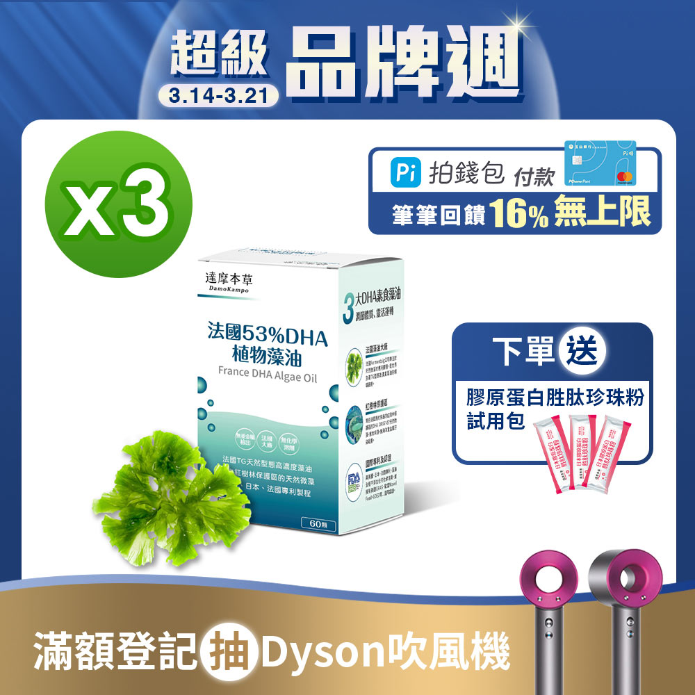達摩本草 法國53 Dha植物藻油 60顆 盒 X3盒 Pchome 24h購物