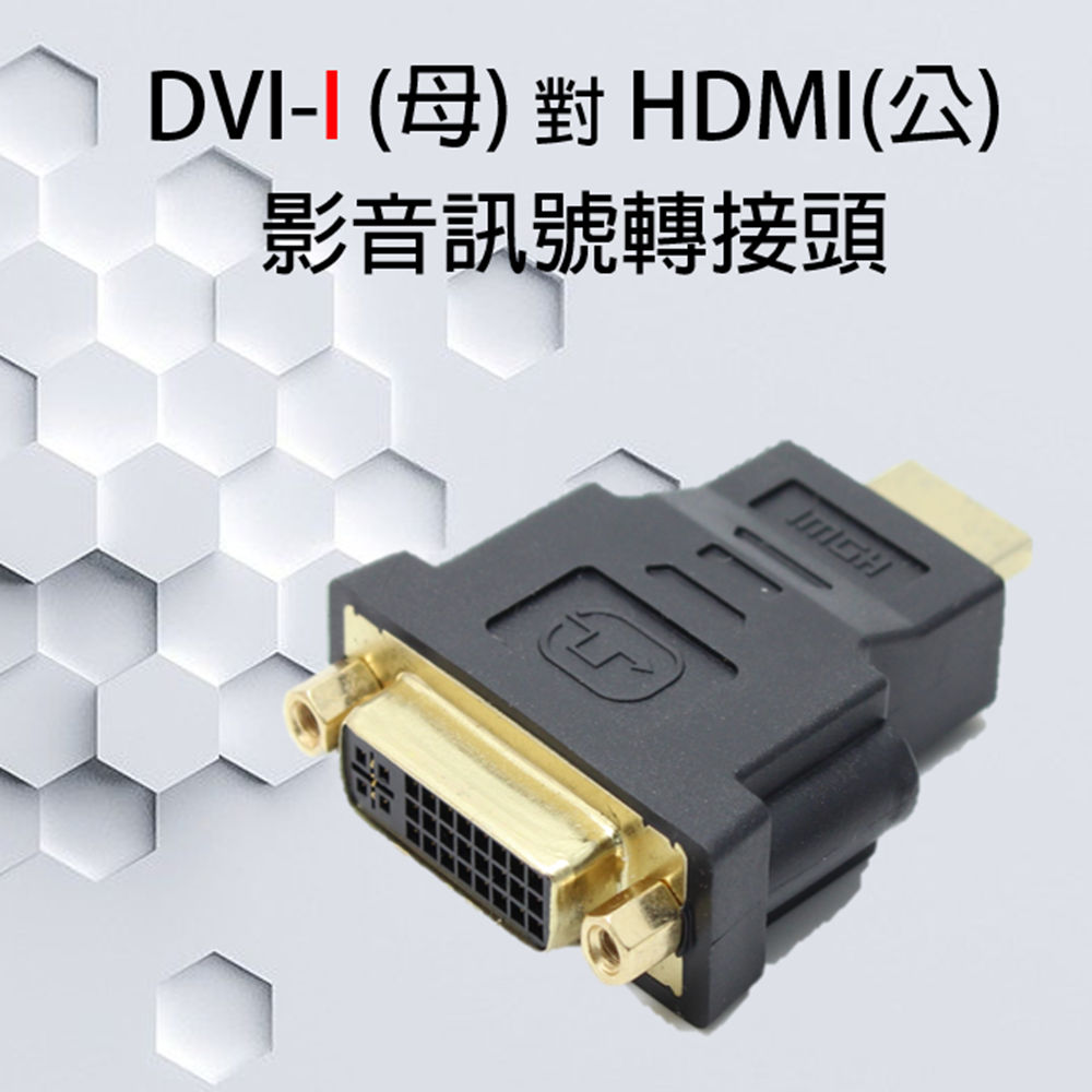 .HDMI公 ↔ DVI母 - PChome 24h購物