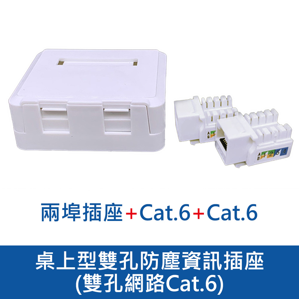 桌上型雙孔防塵資訊插座-雙孔網路Cat.6 - PChome 24h購物