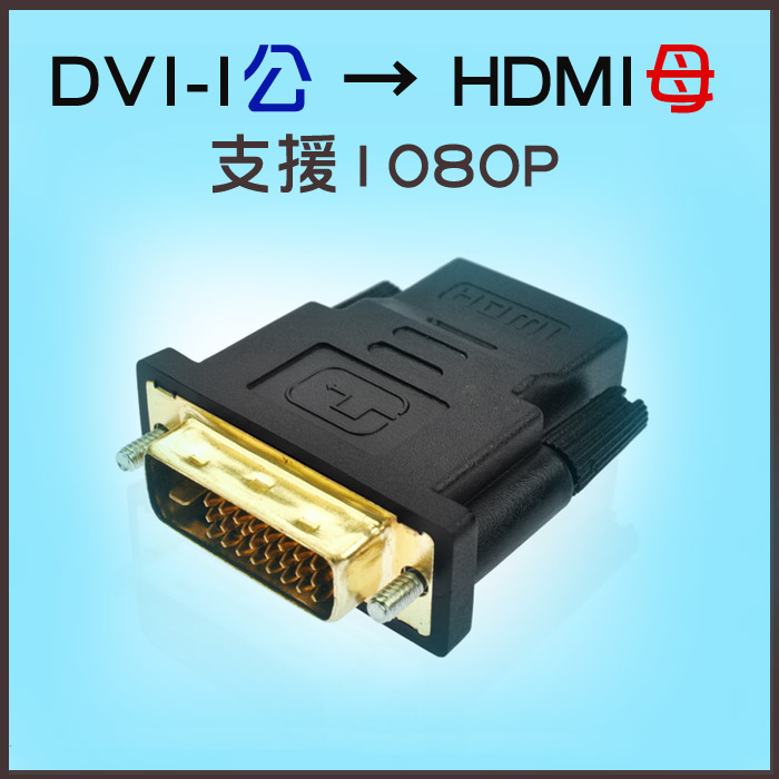 .HDMI母 ↔ DVI公 - PChome 24h購物
