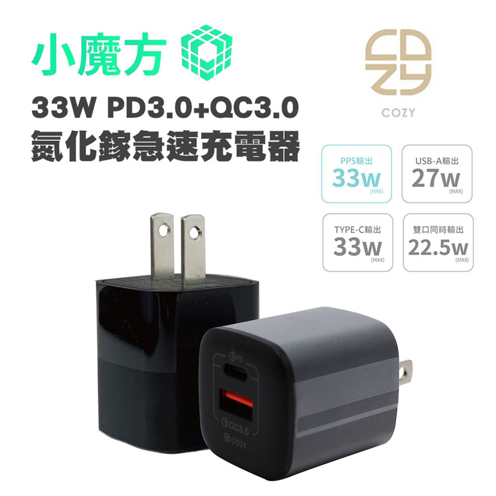 COZY 小魔方33W PD3.0+QC3.0 雙孔氮化鎵極速充電器-黑色- PChome 24h購物