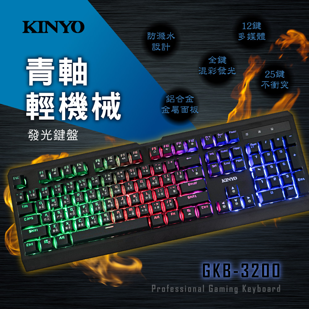 Kinyo青軸輕機械發光鍵盤gkb30 Pchome 24h購物