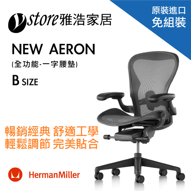 Herman Miller全系列 Pchome 24h購物