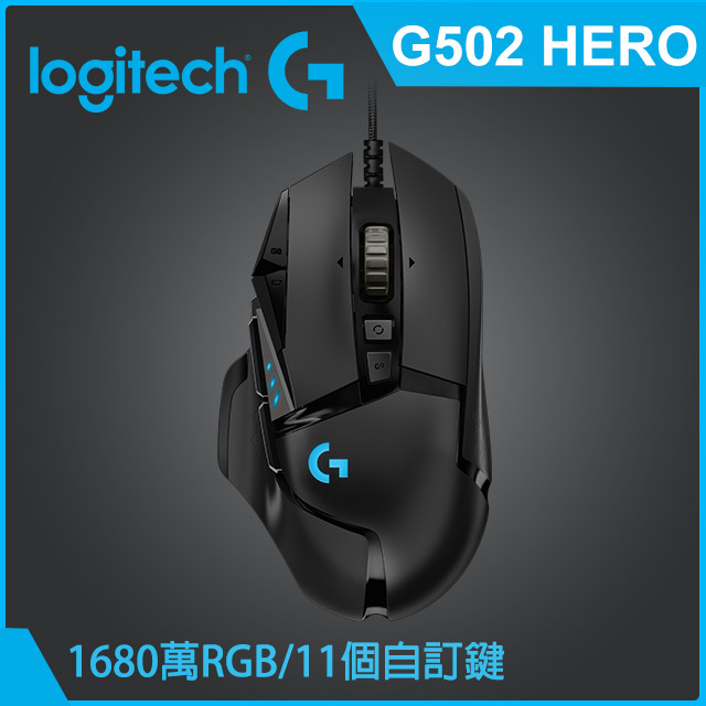 ▼降200▼羅技 G502 Hero 高效能電競滑鼠