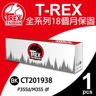 【T-REX霸王龍】FujiXerox CT201938 黑色 高容量碳粉匣 相容適用P355d/P355db/M355df