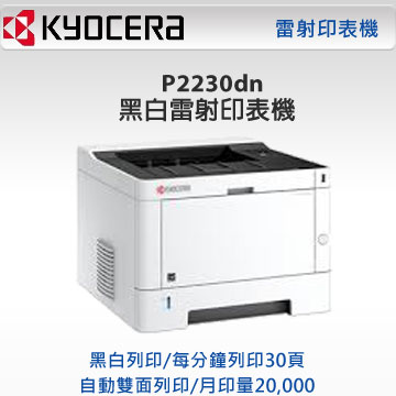 京瓷kyocera P2230dn 黑白雷射印表機原廠 