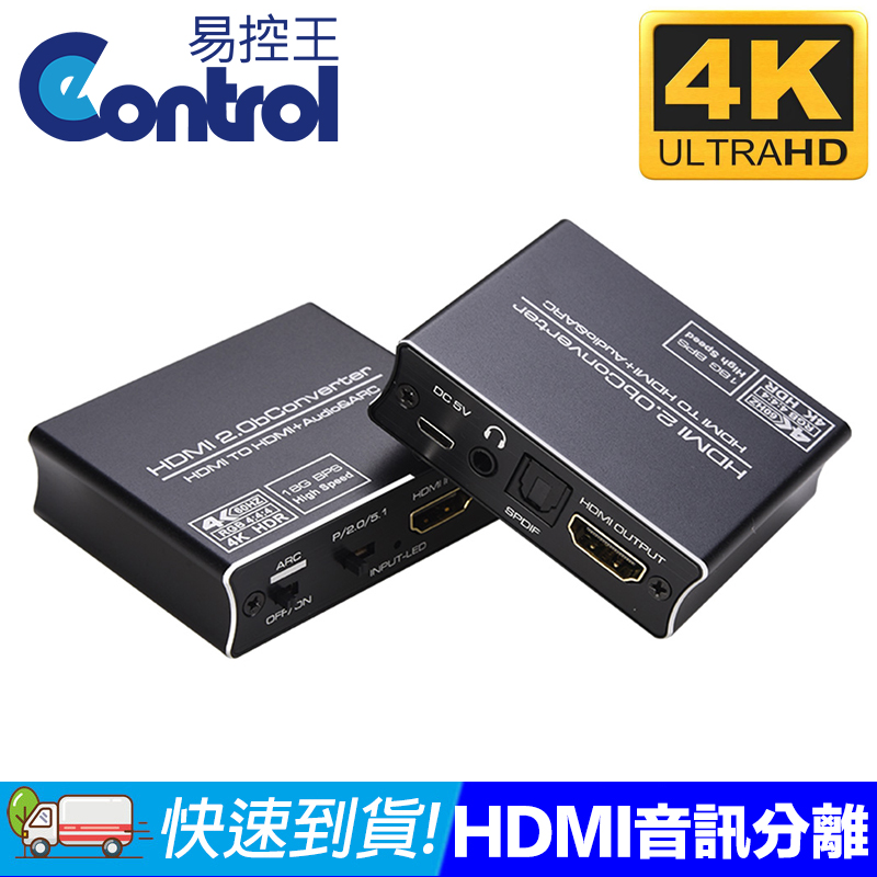 【易控王】HDMI2.0音源分離器 4K60Hz HDR 3.5mm / SPDIF 5.1聲道(50-507-09)