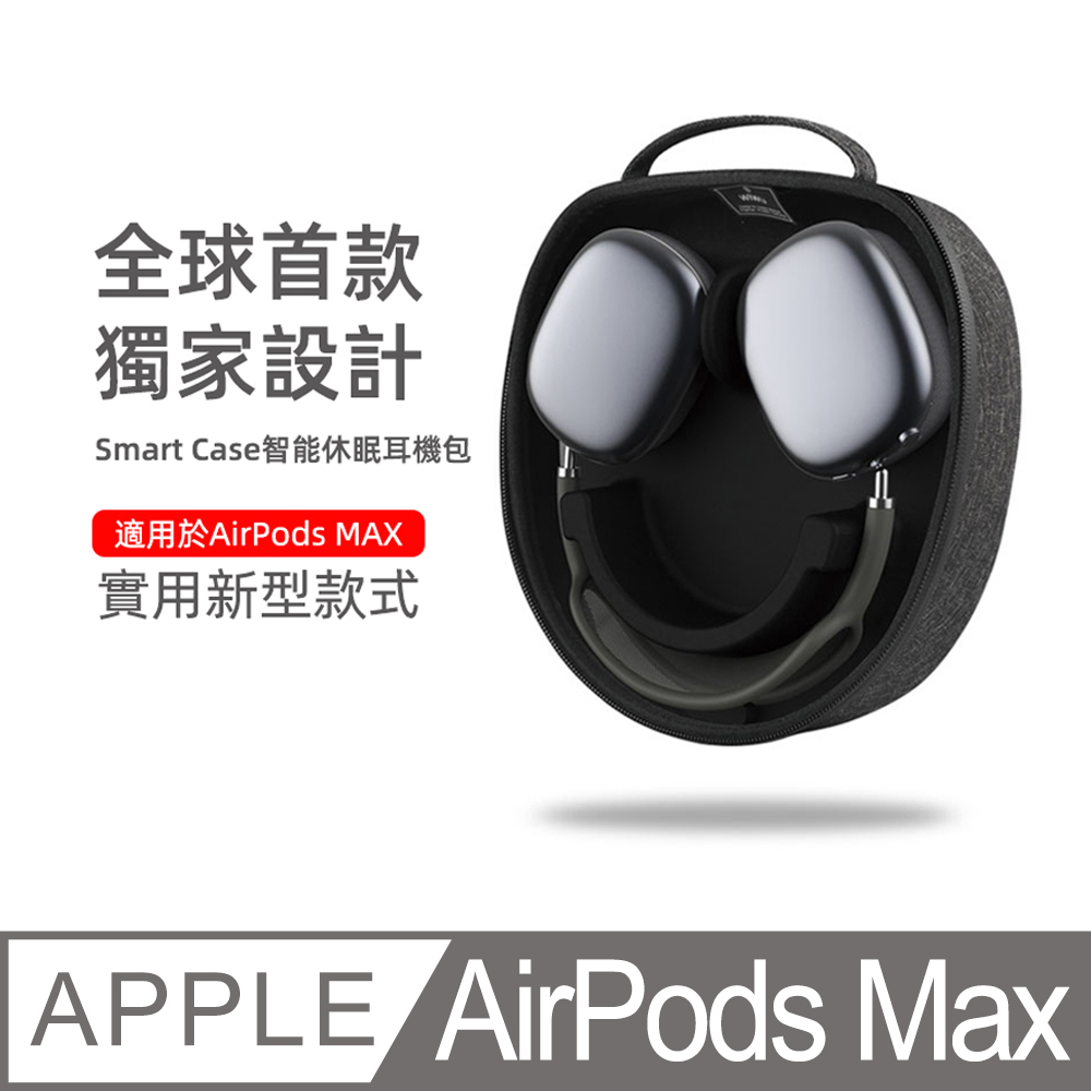 ★AirPods Max智能耳罩耳機收納包★【WiWU】智能耳罩耳機收納包 收納盒