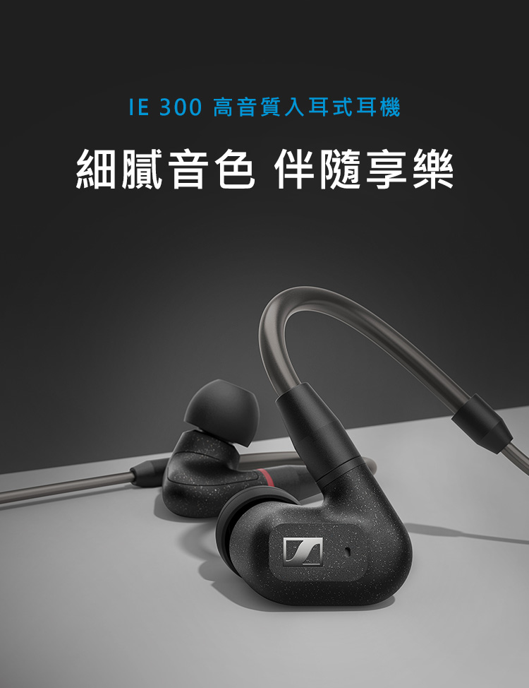 Sennheiser IE 300 入耳式耳機- PChome 24h購物