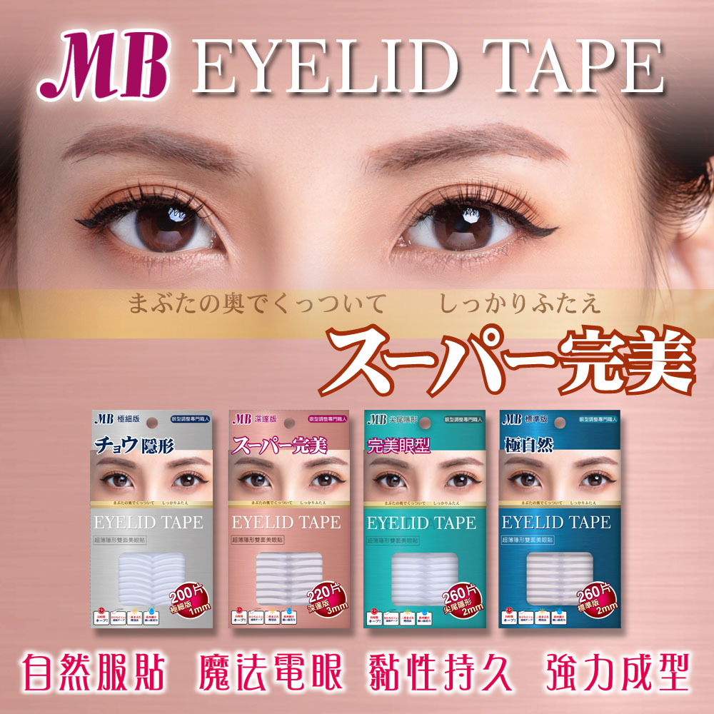 Mb 超薄隱形雙面美眼貼 深邃版3mm 2片贈小夾子 Pchome 24h購物