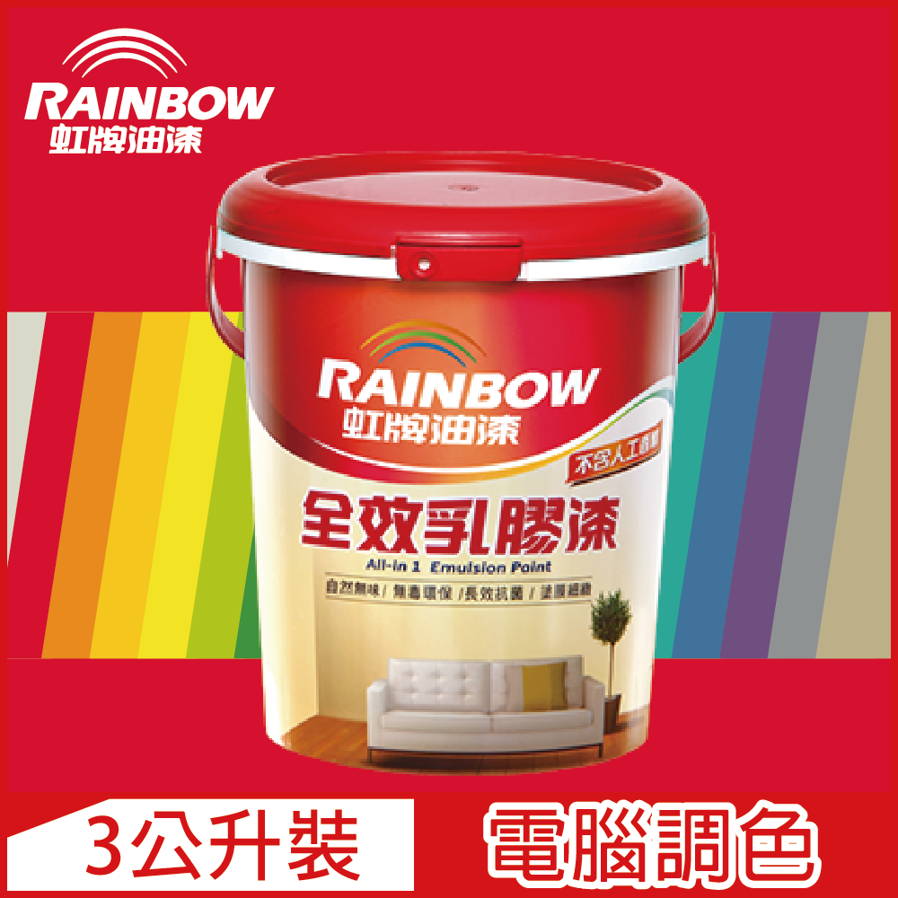 Rainbow虹牌油漆 458 全效乳膠漆紅色系電腦調色平光 3公升裝 Pchome 24h購物