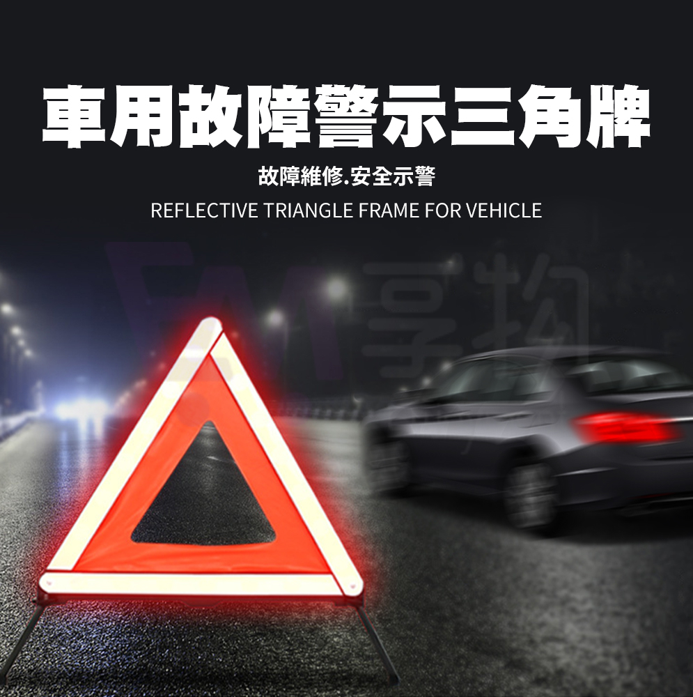 車用故障警示三角牌 Pchome 24h購物