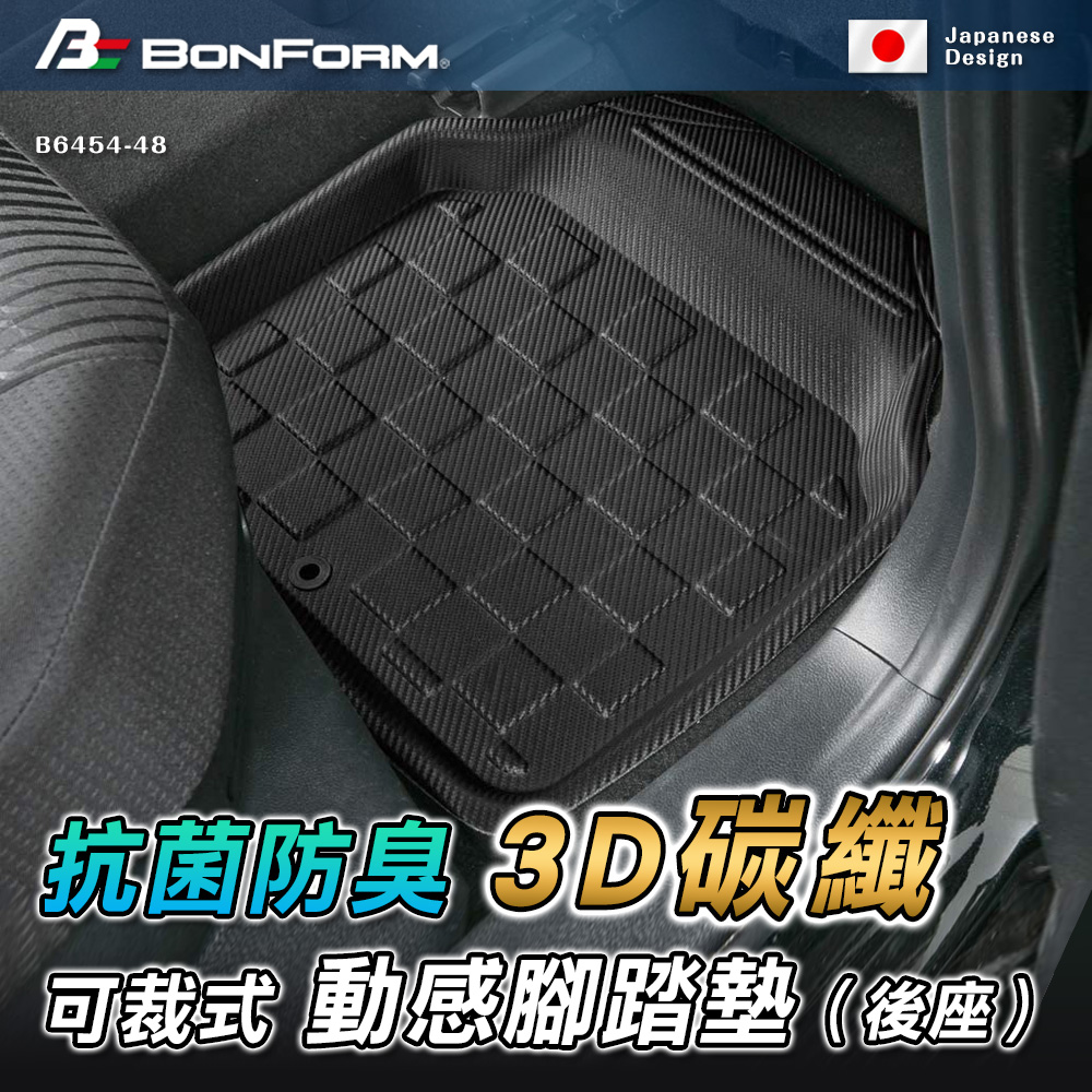 日本 Bonform 3d 碳纖可裁式動感抗菌 防臭腳踏墊 後座b6454 48bk Pchome 24h購物