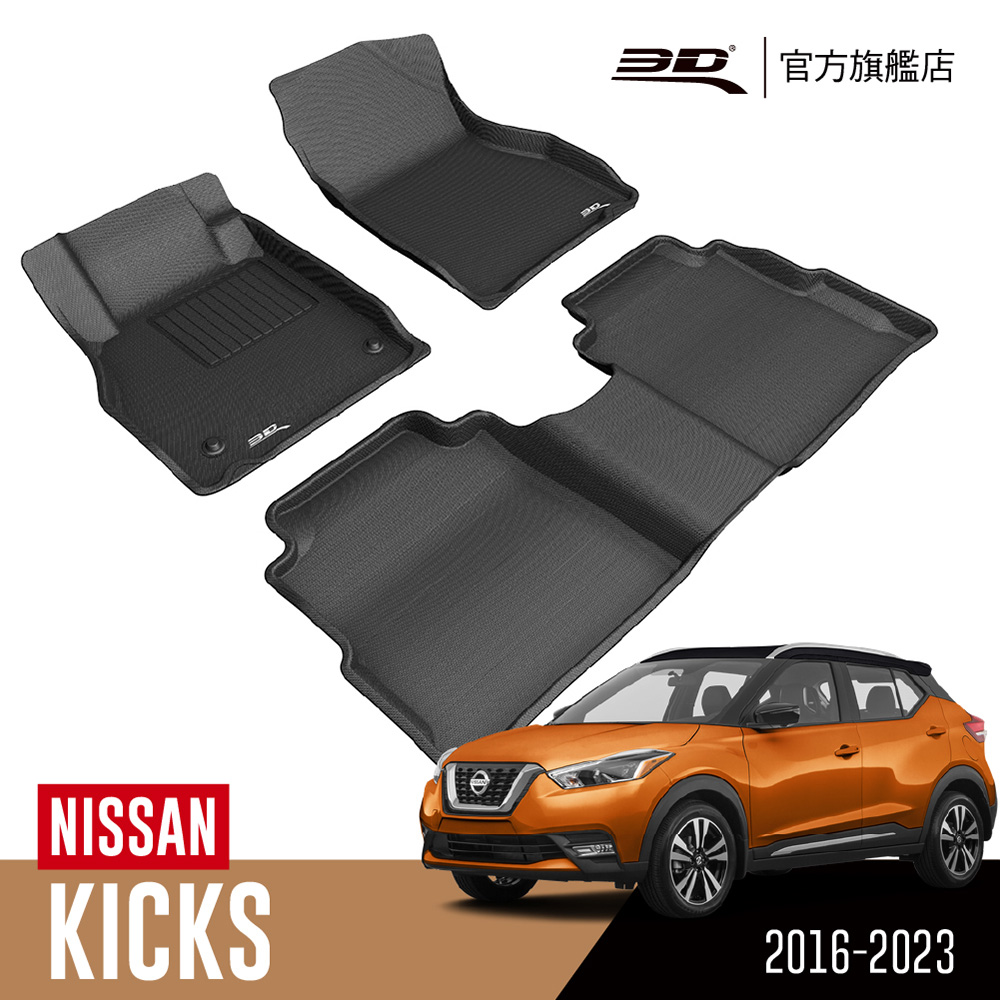 3d Kagu卡固立體汽車踏墊nissan Kicks 16 23 休旅車限定 Pchome 24h購物