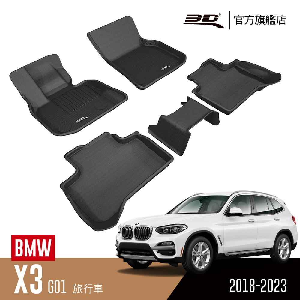 3d Kagu卡固立體汽車踏墊bmw X3 18 23 休旅車限定 Pchome 24h購物