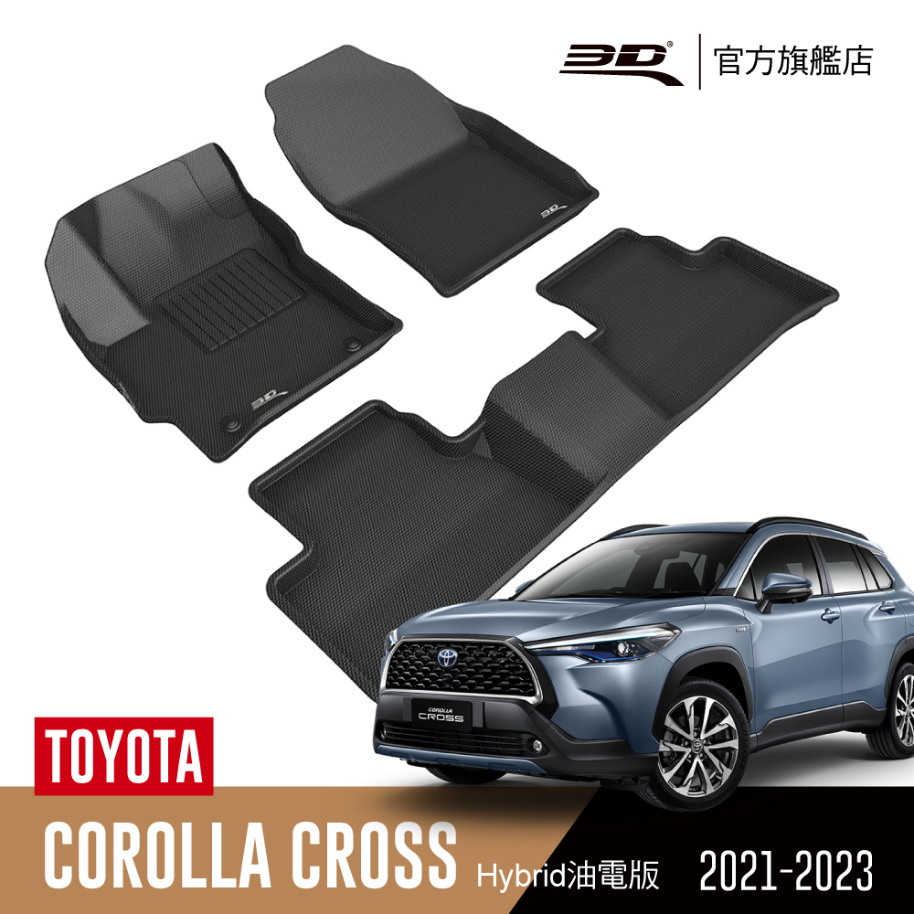 3d Kagu卡固立體汽車踏墊toyota Corolla Cross 21 22 油電版限定 Pchome 24h購物