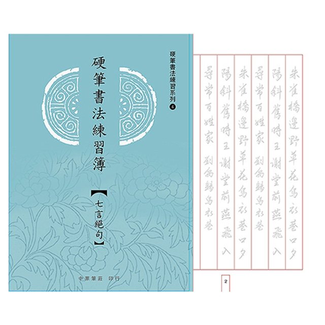 我愛中華筆莊 硬筆書法練習簿 七言絕句 25k Pchome 24h購物