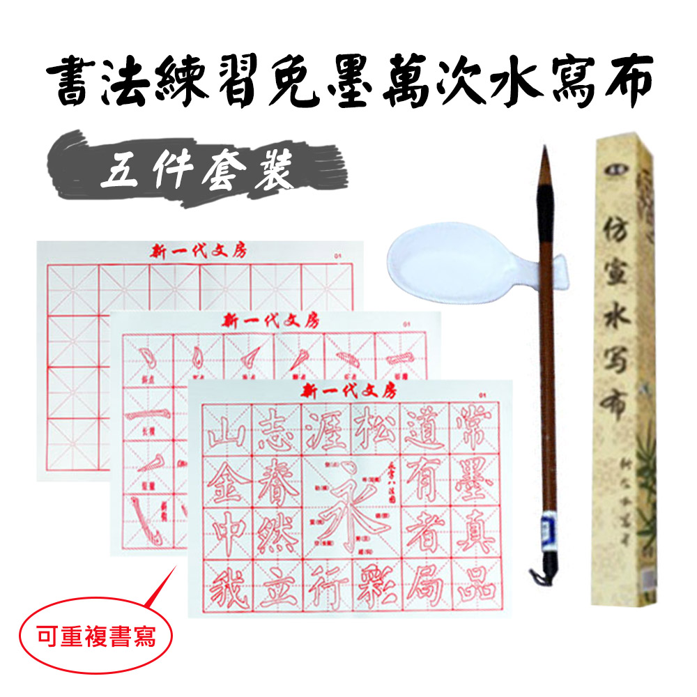 書法練習免墨萬次水寫布五件套裝 Pchome 24h購物
